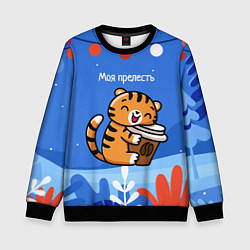 Свитшот детский Тигренок с кофе - моя прелесть, цвет: 3D-черный