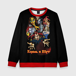 Свитшот детский Король и Шут сказочные персонажи, цвет: 3D-красный