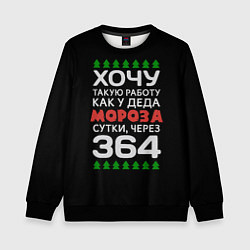 Детский свитшот Хочу такую работу как у Деда Мороза сутки, через 3