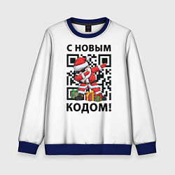 Детский свитшот С Новым 2022 Годом и qr- кодом