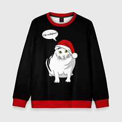 Детский свитшот КОТ БЕНДЕР ГДЕ ПОДАРКИ