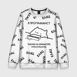 Детский свитшот КОТ ПРОГРАММИСТ Я ДЕЛАЮ КЛАЦ КЛАЦ КЛАЦ