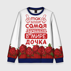 Свитшот детский Самая Лучшая в Мире ДОЧКА, цвет: 3D-синий