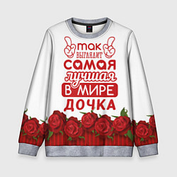 Детский свитшот Самая Лучшая в Мире ДОЧКА