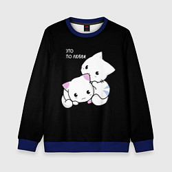 Детский свитшот ЭТО ПО ЛЮБВИ КУСЬ