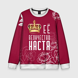 Детский свитшот Её величество Прекрасная Настя!