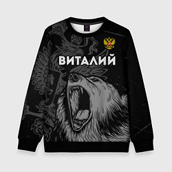 Свитшот детский Виталий Россия Медведь, цвет: 3D-черный