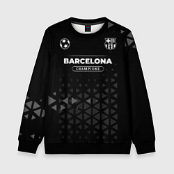 Свитшот детский Barcelona Форма Champions, цвет: 3D-черный