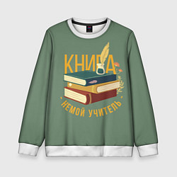 Детский свитшот Книга немой учитель