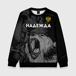 Свитшот детский Надежда Россия Медведь, цвет: 3D-черный