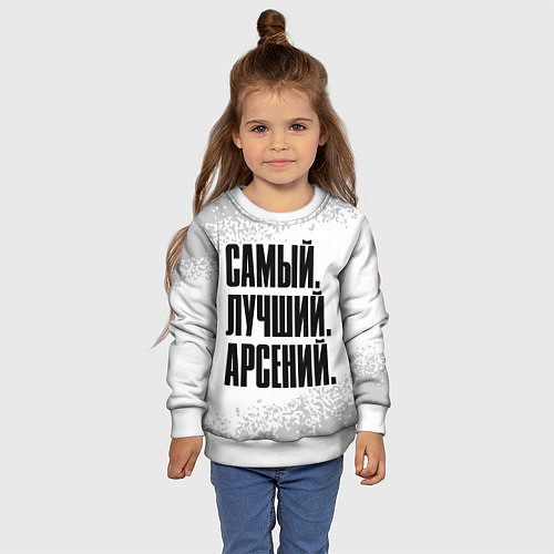 Детский свитшот Надпись Самый Лучший Арсений / 3D-Белый – фото 4