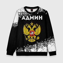 Детский свитшот Админ из России и Герб Российской Федерации