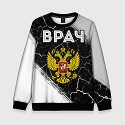 Свитшот детский Врач из России и Герб Российской Федерации, цвет: 3D-черный