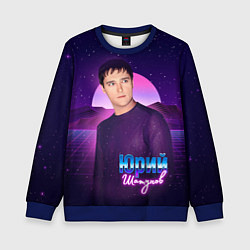 Детский свитшот Юрий Шатунов