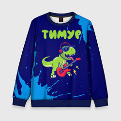 Детский свитшот Тимур рокозавр