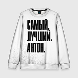 Детский свитшот Надпись самый лучший Антон