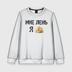 Детский свитшот Мне лень, я пельмень