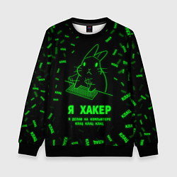 Детский свитшот Кролик хакер