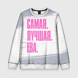 Свитшот детский Надпись самая лучшая Ева, цвет: 3D-белый