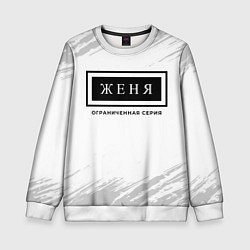 Детский свитшот Женя: ограниченная серия
