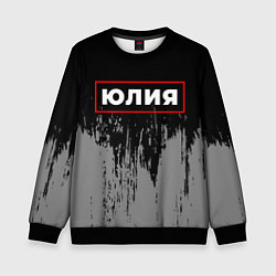 Детский свитшот Юлия - в красной рамке на темном