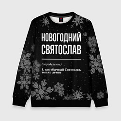 Детский свитшот Новогодний Святослав на темном фоне