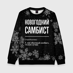 Свитшот детский Новогодний самбист на темном фоне, цвет: 3D-черный
