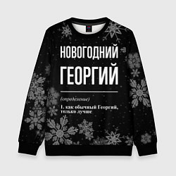Детский свитшот Новогодний Георгий на темном фоне