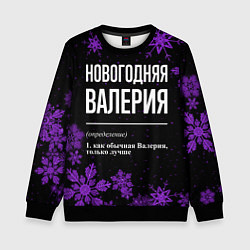 Свитшот детский Новогодняя Валерия на темном фоне, цвет: 3D-черный