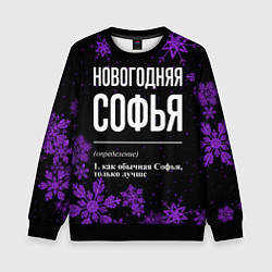 Свитшот детский Новогодняя Софья на темном фоне, цвет: 3D-черный