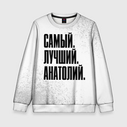 Детский свитшот Надпись самый лучший Анатолий