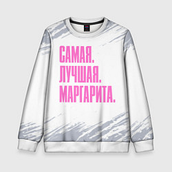 Детский свитшот Надпись самая лучшая Маргарита