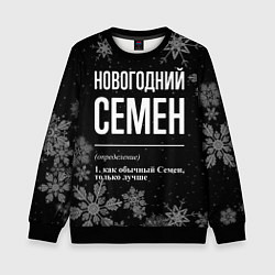 Детский свитшот Новогодний Семен на темном фоне