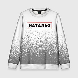 Детский свитшот Наталья - в красной рамке на светлом