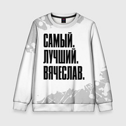 Детский свитшот Надпись самый лучший Вячеслав