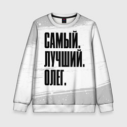 Детский свитшот Надпись самый лучший Олег