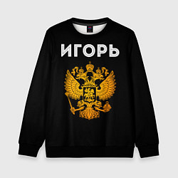 Детский свитшот Игорь и зологой герб РФ
