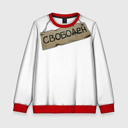 Детский свитшот Табличка свободен