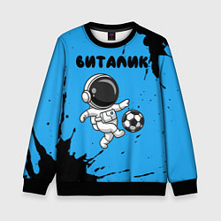 Свитшот детский Виталик космонавт футболист, цвет: 3D-черный