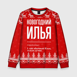 Свитшот детский Новогодний Илья: свитер с оленями, цвет: 3D-красный