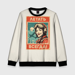 Детский свитшот Летать всегда!