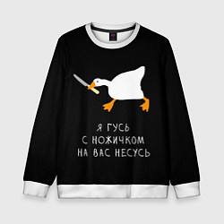 Детский свитшот Гусь несется на вас