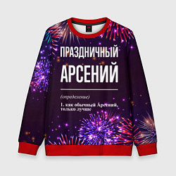 Детский свитшот Праздничный Арсений: фейерверк