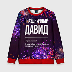 Детский свитшот Праздничный Давид: фейерверк