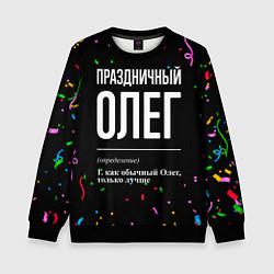 Свитшот детский Праздничный Олег и конфетти, цвет: 3D-черный