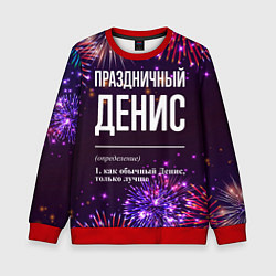 Детский свитшот Праздничный Денис: фейерверк