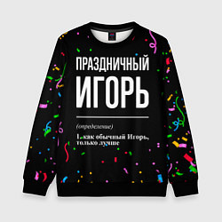 Свитшот детский Праздничный Игорь и конфетти, цвет: 3D-черный