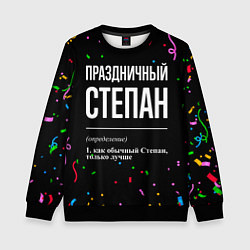Свитшот детский Праздничный Степан и конфетти, цвет: 3D-черный