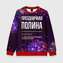 Детский свитшот Праздничная Полина: фейерверк
