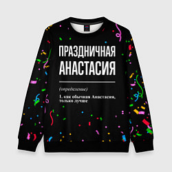 Детский свитшот Праздничная Анастасия конфетти